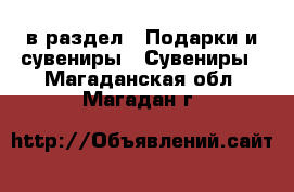  в раздел : Подарки и сувениры » Сувениры . Магаданская обл.,Магадан г.